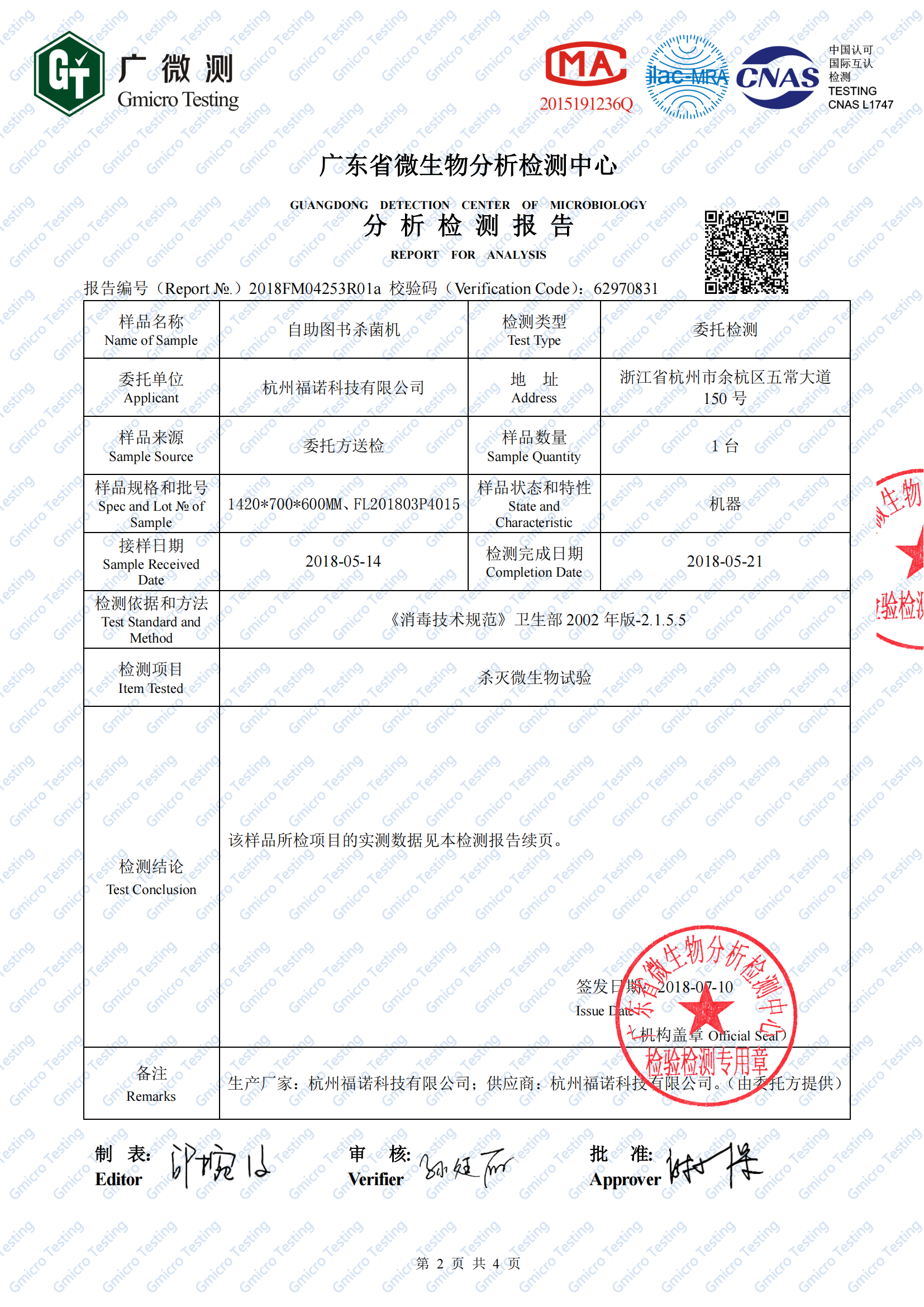 2、圖書殺菌機（白綠鼠微生物檢測）2018FM04253R01a(1)_01.png